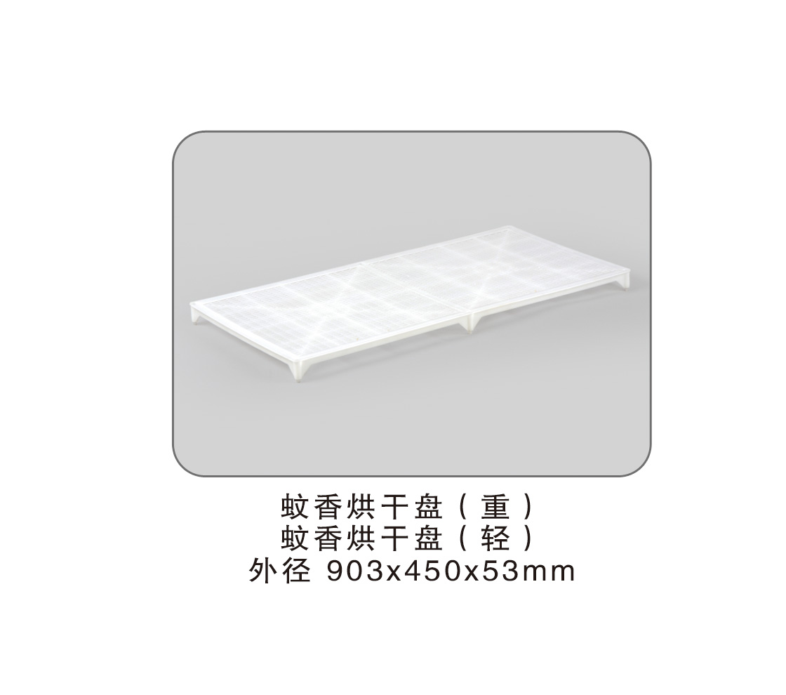 188 蚊香烘幹盤.jpg