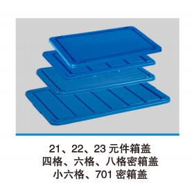 21、22、23元件箱蓋