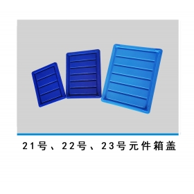 21號、22號、23號元件箱蓋