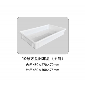 10號方盤耐凍盤（全封）